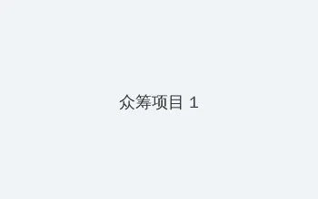色既是空电影 众筹项目 - 都市夜归人系列